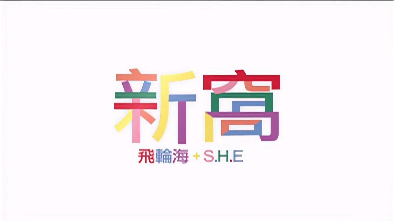 S.H.E.、飛輪海 - 新窩
