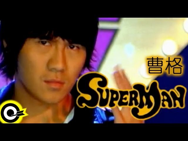 曹格 - Superman