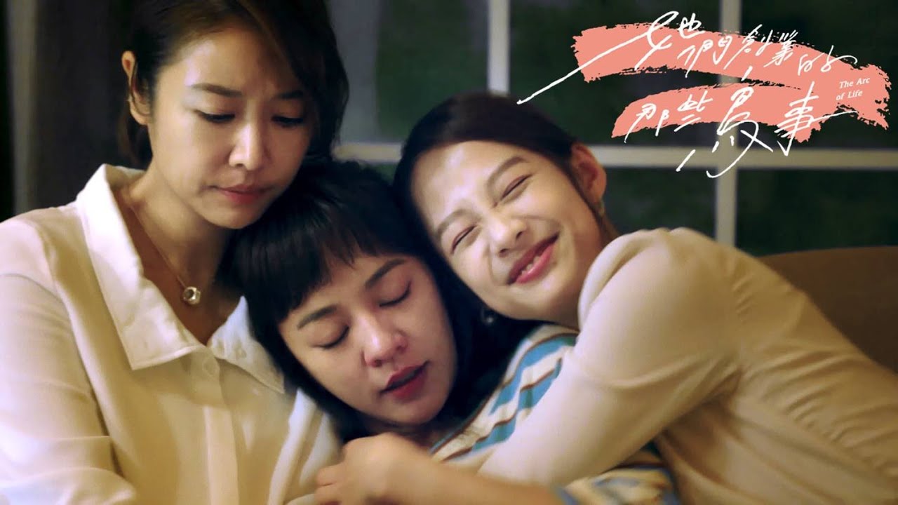 她們創業的那些鳥事 The Arc of Life