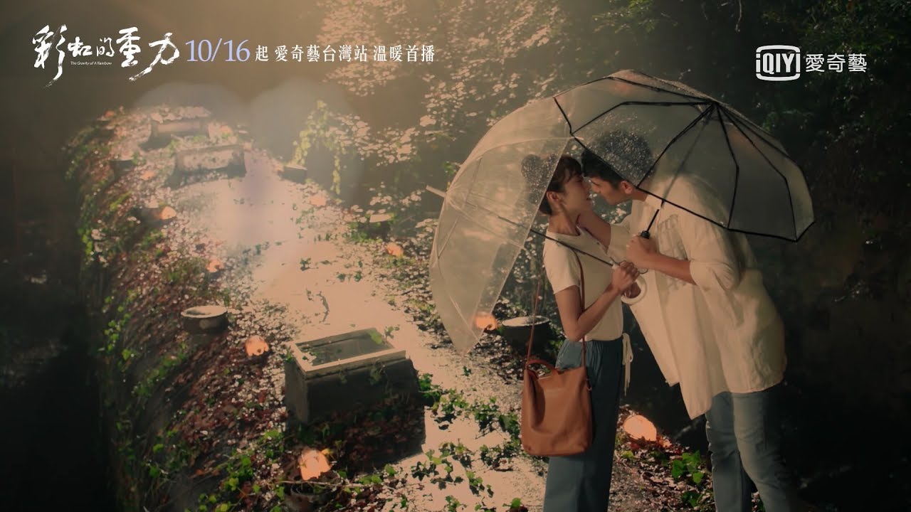 彩虹的重力 The Gravity of A Rainbow