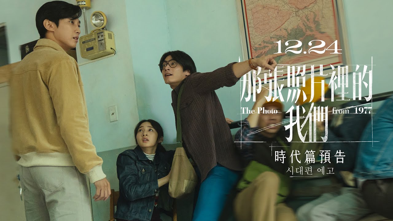那張照片裡的我們 The Photo from 1977