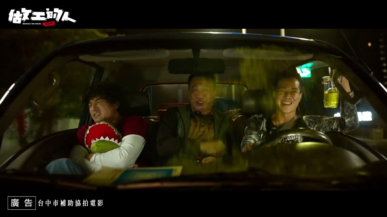 做工的人 電影版 Workers The Movie