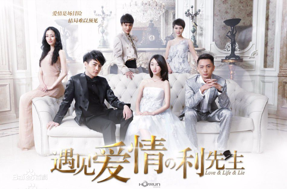 遇見愛情的利先生 Love & Life & Lie
